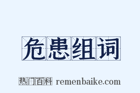 危患组词是什么意思的图片